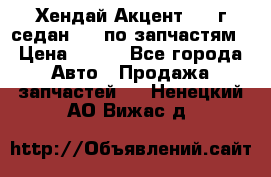 Хендай Акцент 1997г седан 1,5 по запчастям › Цена ­ 300 - Все города Авто » Продажа запчастей   . Ненецкий АО,Вижас д.